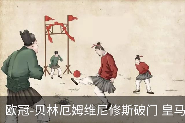 欧冠-贝林厄姆维尼修斯破门 皇马3-2那不勒斯