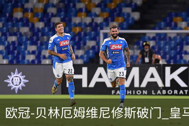 欧冠-贝林厄姆维尼修斯破门 皇马3-2那不勒斯