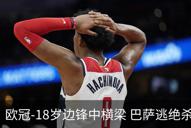 欧冠-18岁边锋中横梁 巴萨逃绝杀主场战平本菲卡