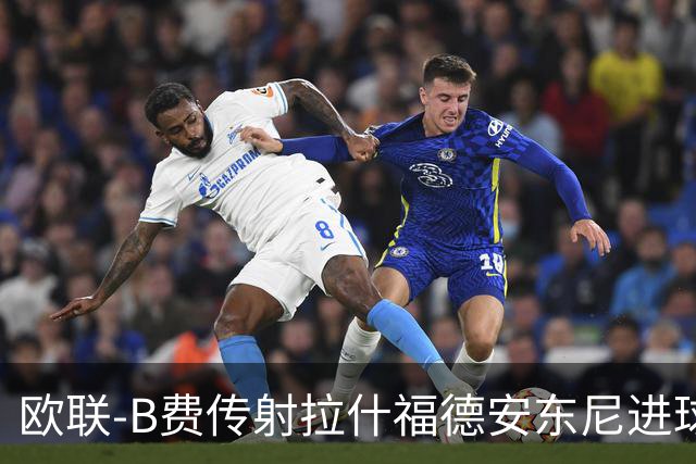 欧联-B费传射拉什福德安东尼进球 曼联4-1贝蒂斯