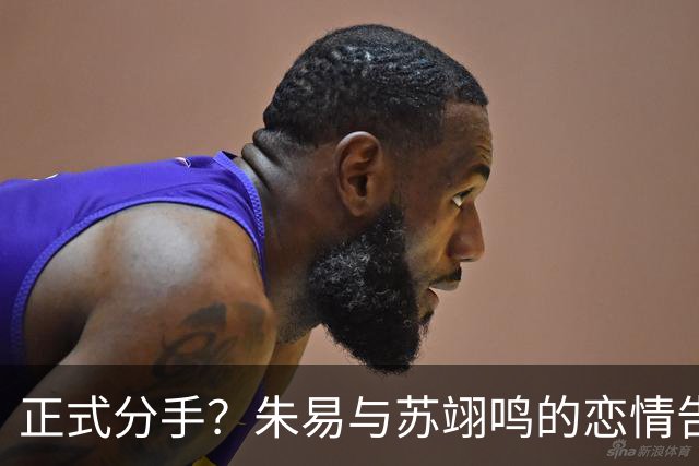 正式分手？朱易与苏翊鸣的恋情告终，苏翊鸣回应新恋情，美女身份曝光