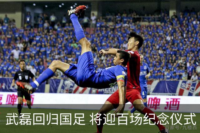 武磊回归国足 将迎百场纪念仪式