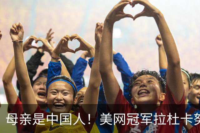 母亲是中国人！美网冠军拉杜卡努退出温网 遭遇姚明式应力性骨折