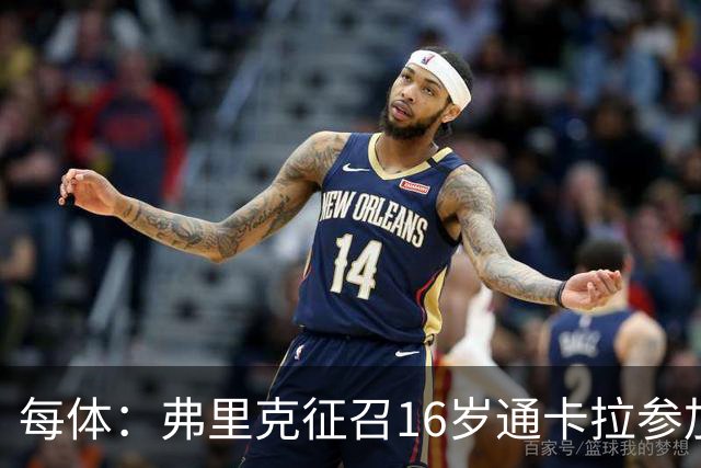 每体：弗里克征召16岁通卡拉参加季前备战，他被巴萨寄予厚望
