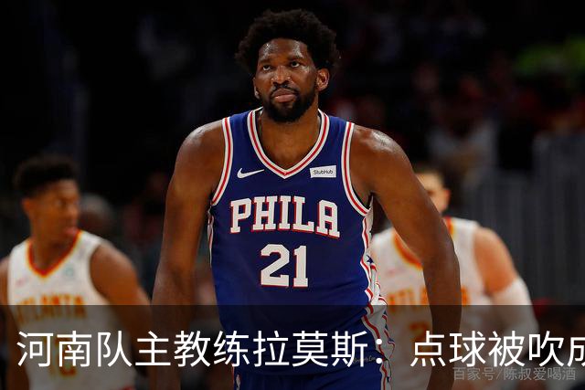 河南队主教练拉莫斯：点球被吹成比赛转折点