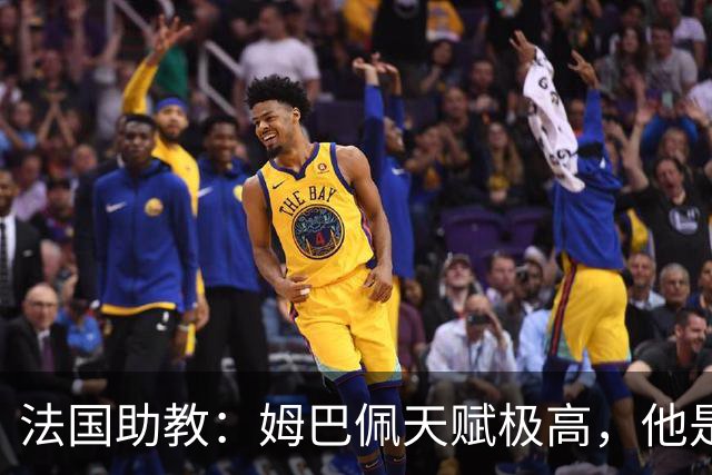 法国助教：姆巴佩天赋极高，他是我们无可替代的领袖球员