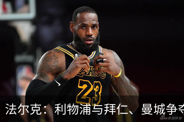 法尔克：利物浦与拜仁、曼城争夺艾希霍恩，预计转会费1200万欧