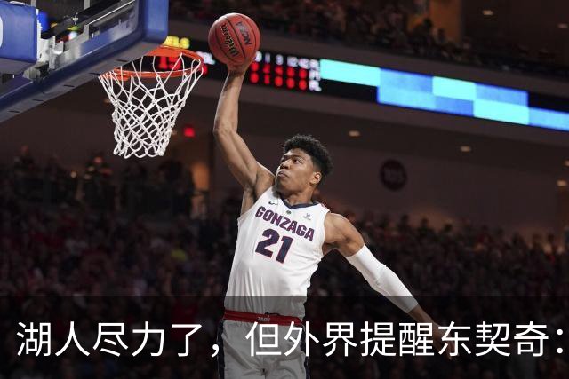 湖人尽力了，但外界提醒东契奇：你的夺冠窗口可能已经关上