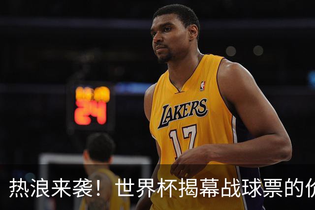 热浪来袭！世界杯揭幕战球票的价格在二级市场飙升，24小时内暴涨