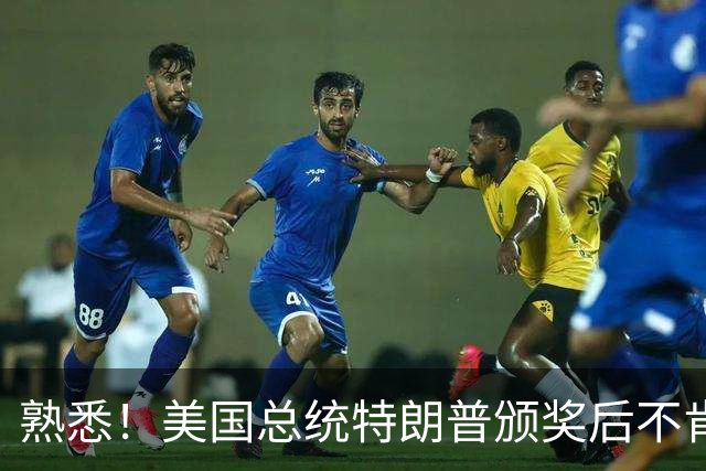 熟悉！美国总统特朗普颁奖后不肯下台 因凡蒂诺喊不动他