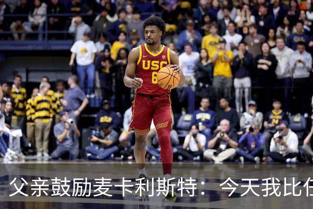 父亲鼓励麦卡利斯特：今天我比任何时候都更加为你感到骄傲
