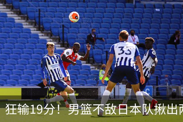 狂输19分！男篮不敌日本队揪出两大“罪臣”，郭士强太想念赵睿