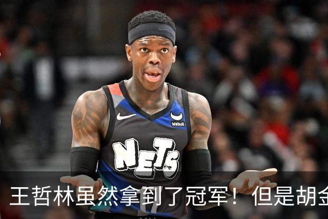王哲林虽然拿到了冠军！但是胡金秋赛后一言得知，王哲林其实输了
