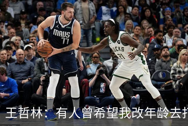 王哲林：有人曾希望我改年龄去打全运会U18组 但我从来只相信自己