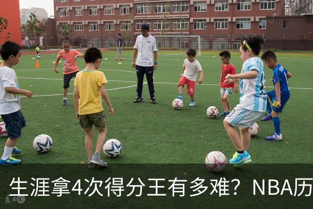 生涯拿4次得分王有多难？NBA历史仅5人达成，现役仅1棵独苗