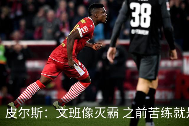 皮尔斯：文班像灭霸 之前苦练就是为了在尼克斯主场摧毁复仇者