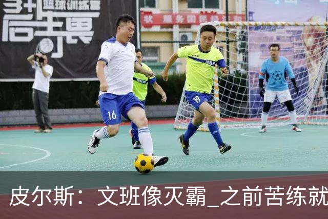 皮尔斯：文班像灭霸 之前苦练就是为了在尼克斯主场摧毁复仇者