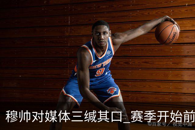 穆帅对媒体三缄其口 赛季开始前不会回答提问