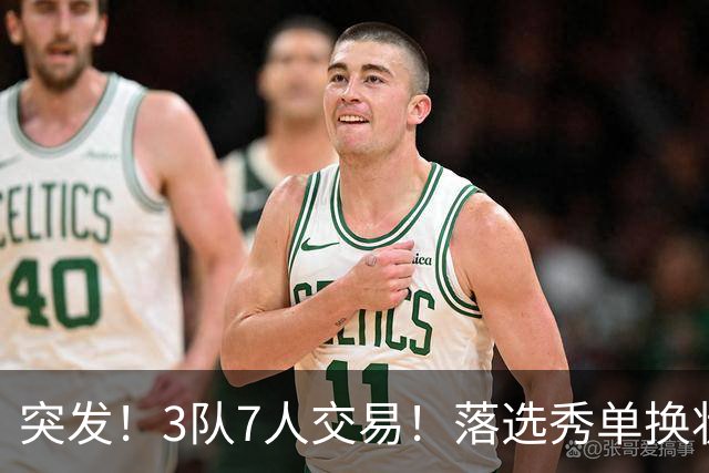 突发！3队7人交易！落选秀单换状元！3状元旺铺招租！