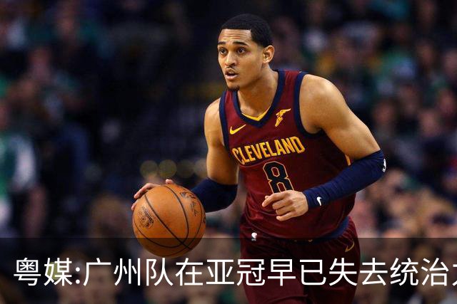 粤媒:广州队在亚冠早已失去统治力 想出线绝非易事