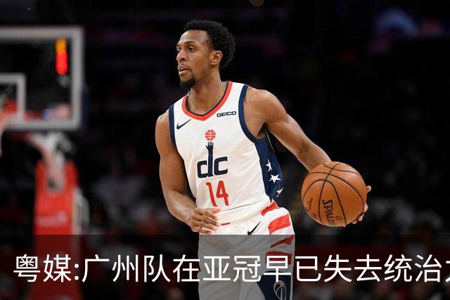 粤媒:广州队在亚冠早已失去统治力 想出线绝非易事