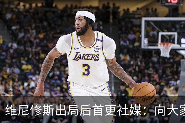维尼修斯出局后首更社媒：向大家道歉 需要几天反思