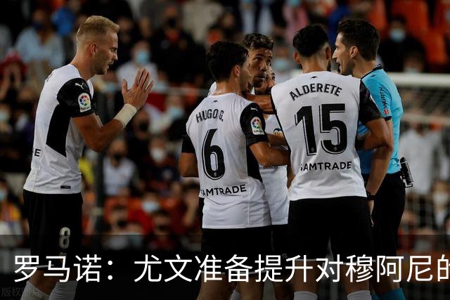 罗马诺：尤文准备提升对穆阿尼的报价，球员只想成为斑马军团一员