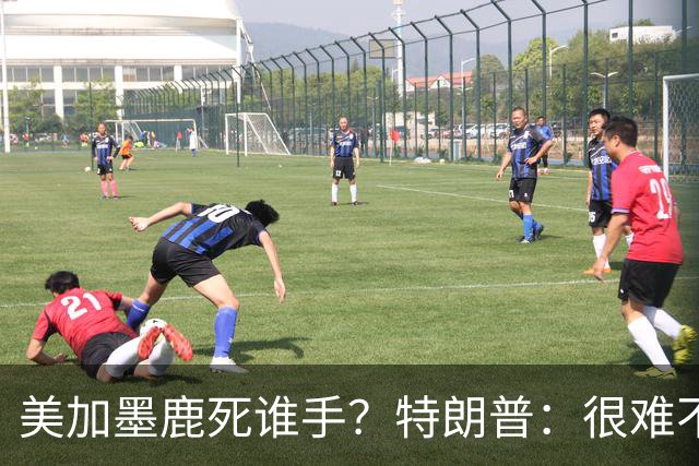 美加墨鹿死谁手？特朗普：很难不看好梅西