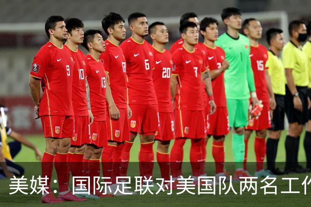 美媒：国际足联对美国队两名工作人员实施处罚，原因未公布