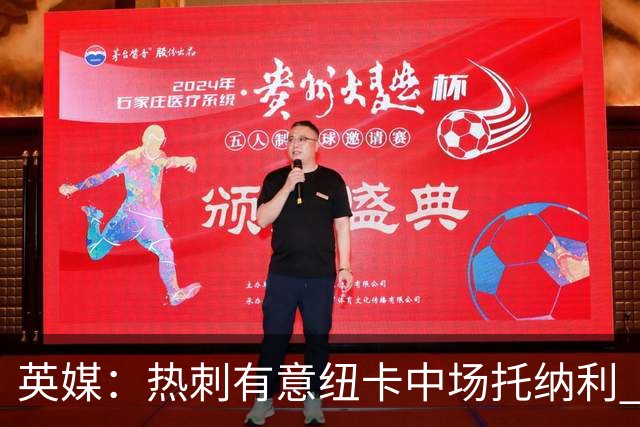 英媒：热刺有意纽卡中场托纳利 除巨额转会费外不会出售