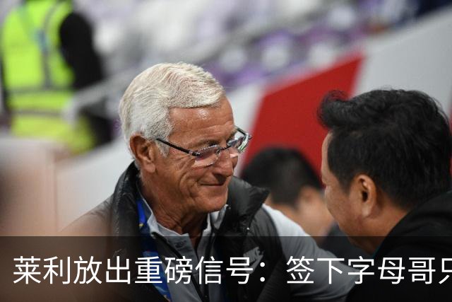 莱利放出重磅信号：签下字母哥只是第一步，全力谋划詹姆斯加盟