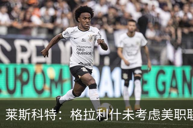 莱斯科特：格拉利什未考虑美职联，目标重返英格兰队