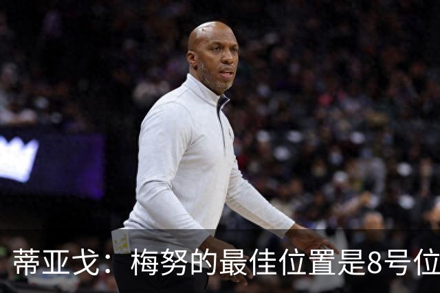 蒂亚戈：梅努的最佳位置是8号位，他现在的表现已经很惊艳了