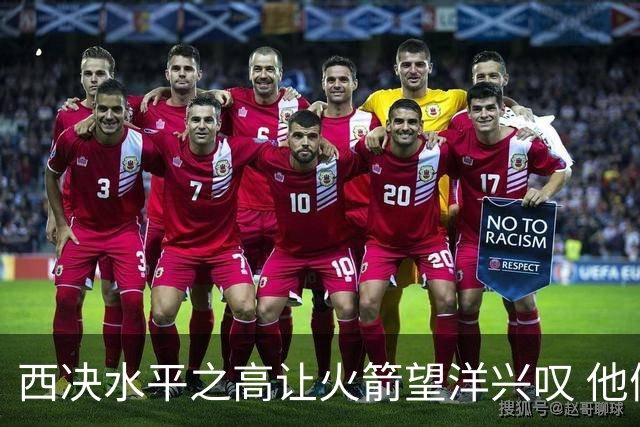 西决水平之高让火箭望洋兴叹 他们还赶得上吗？还有潜力可挖吗？