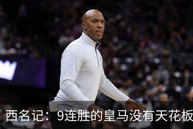 西名记：9连胜的皇马没有天花板 已成欧冠大热门