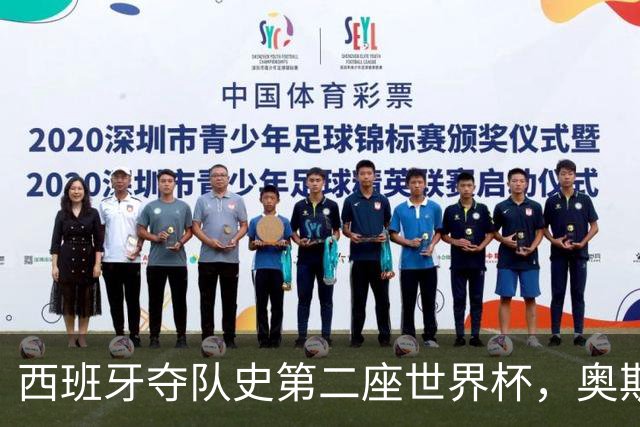 西班牙夺队史第二座世界杯，奥斯卡影帝哈维尔-巴登称赞球队