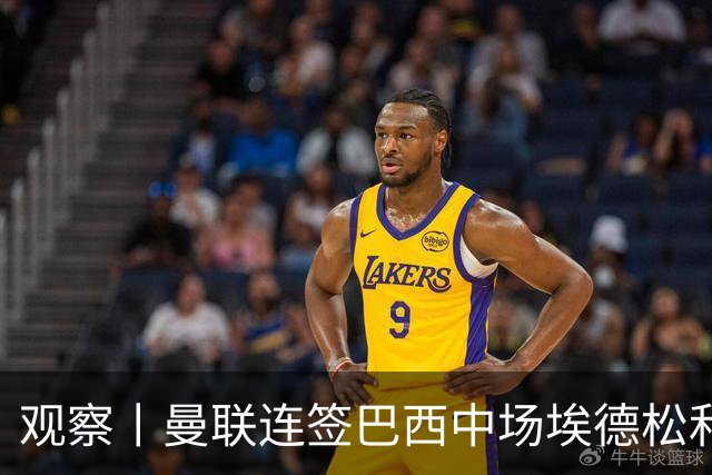 观察丨曼联连签巴西中场埃德松和桑托斯填补卡塞米罗空缺，不惧桑巴中场下滑趋势？