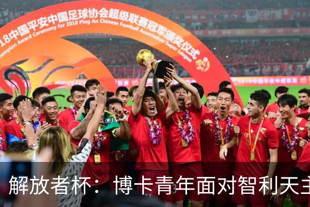 解放者杯：博卡青年面对智利天主大学，谁能找回状态？