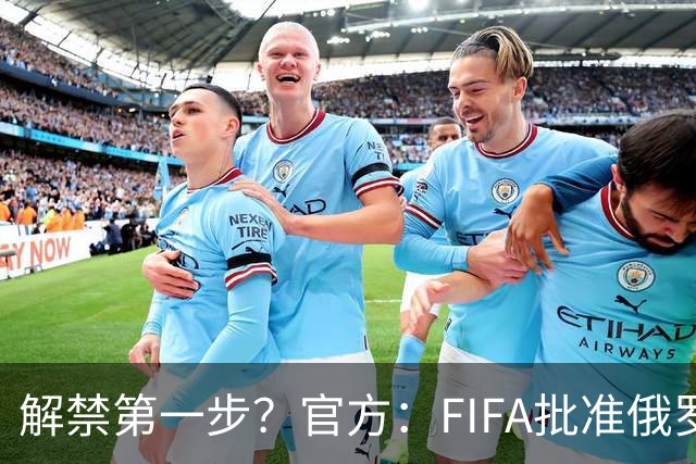 解禁第一步？官方：FIFA批准俄罗斯U15男女足参加U15世界杯