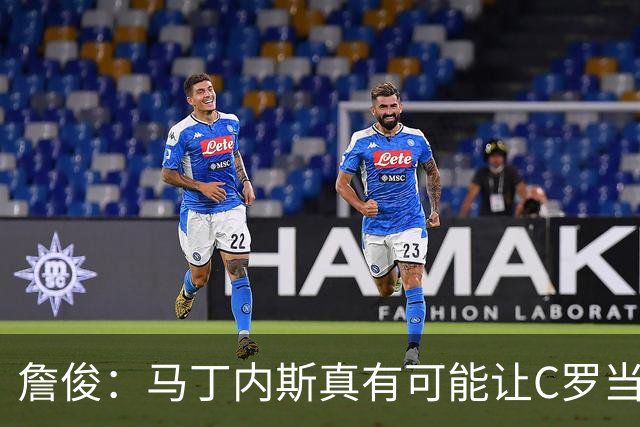 詹俊：马丁内斯真有可能让C罗当替补，先让拉莫斯消耗对方防线