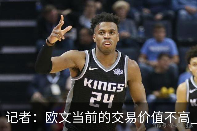 记者：欧文当前的交易价值不高 复出后或许提高但也可能继续降低
