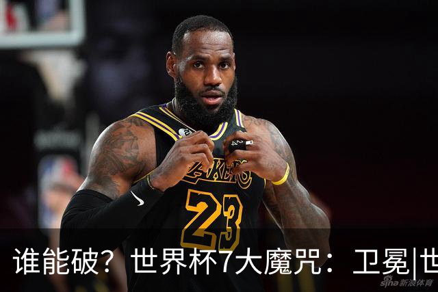 谁能破？世界杯7大魔咒：卫冕|世界第1|外籍主帅…阿根廷独占4项