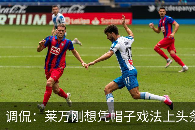 调侃：莱万刚想凭帽子戏法上头条 结果被C罗拉下来