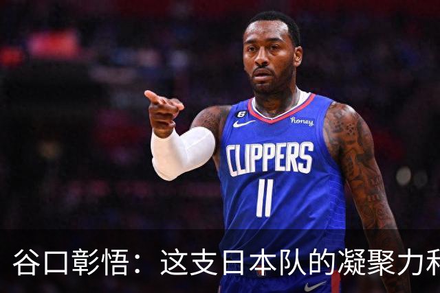 谷口彰悟：这支日本队的凝聚力和团队精神，是我生涯见过最强的