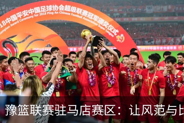 豫篮联赛驻马店赛区：让风范与比分同辉 为文明竞技注入清风