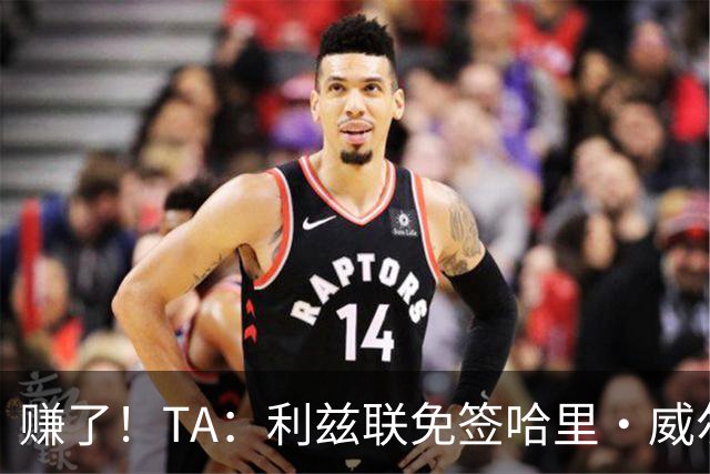 赚了！TA：利兹联免签哈里·威尔逊已达成协议