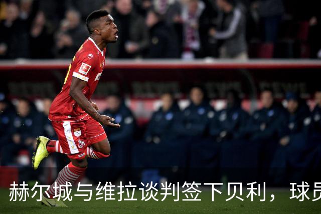 赫尔城与维拉谈判签下贝利，球员因家庭意愿首选留英