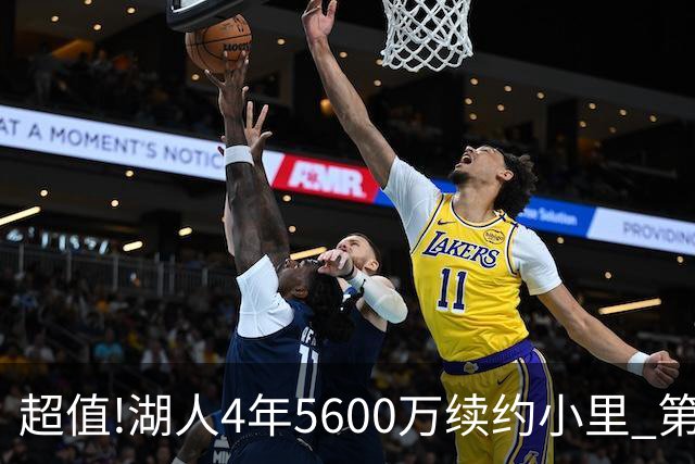 超值!湖人4年5600万续约小里 第4年为球员选项