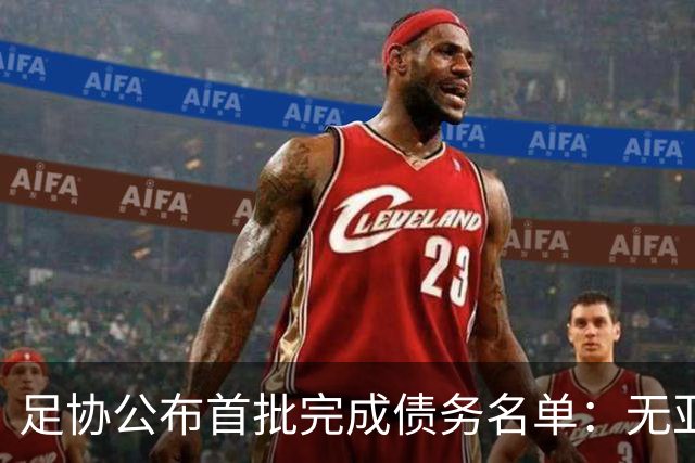 足协公布首批完成债务名单：无亚泰、三镇、沧州