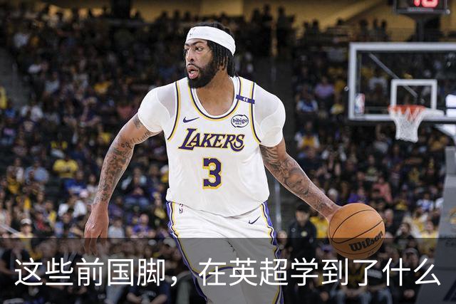 这些前国脚，在英超学到了什么